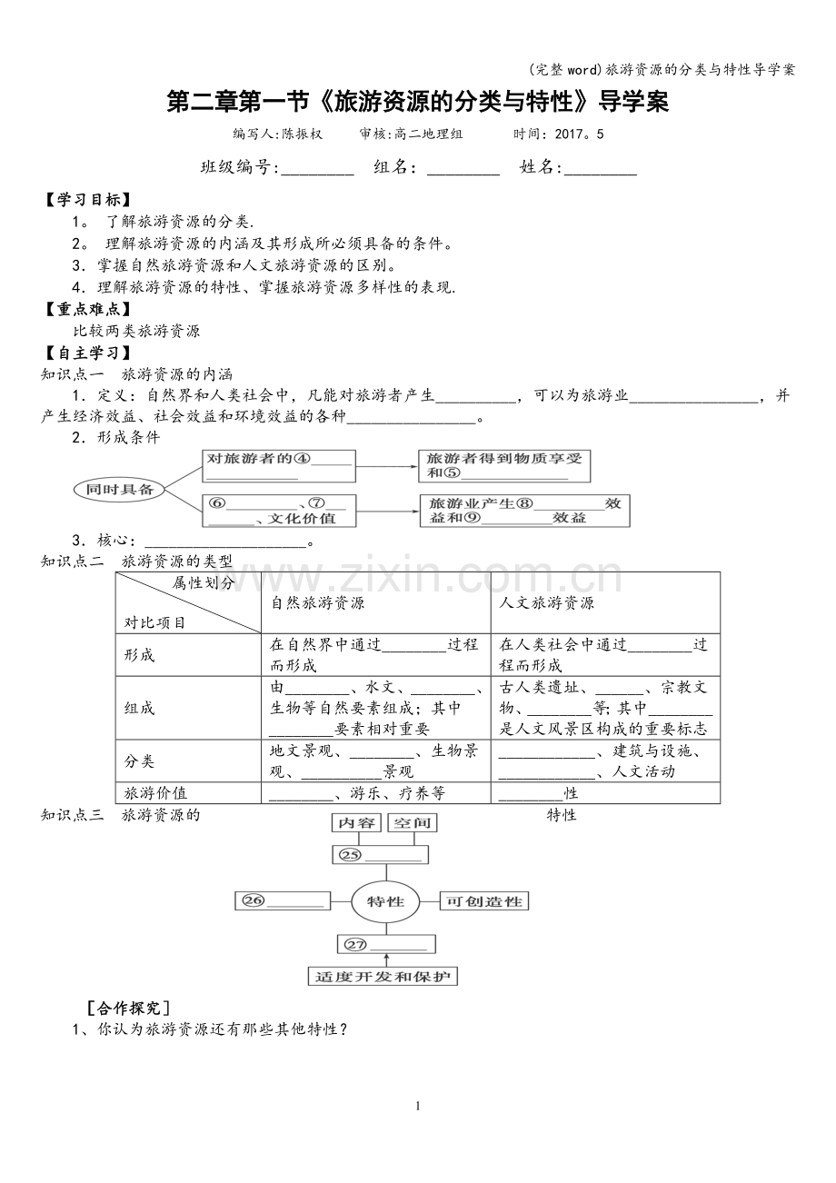 旅游资源的分类与特性导学案.doc_第1页