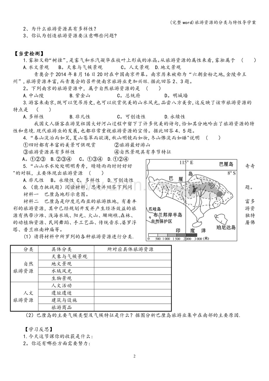 旅游资源的分类与特性导学案.doc_第2页