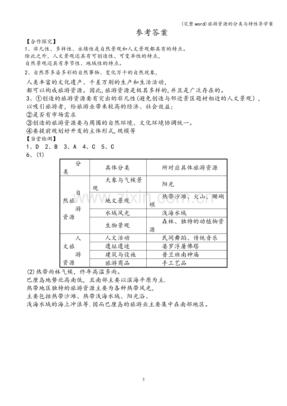 旅游资源的分类与特性导学案.doc_第3页