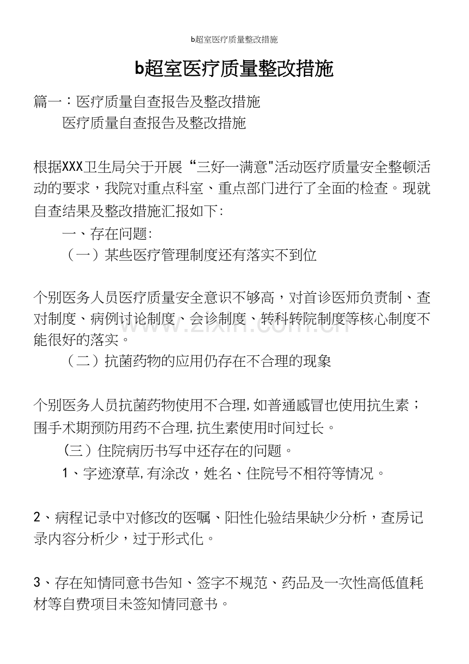 b超室医疗质量整改措施.docx_第2页