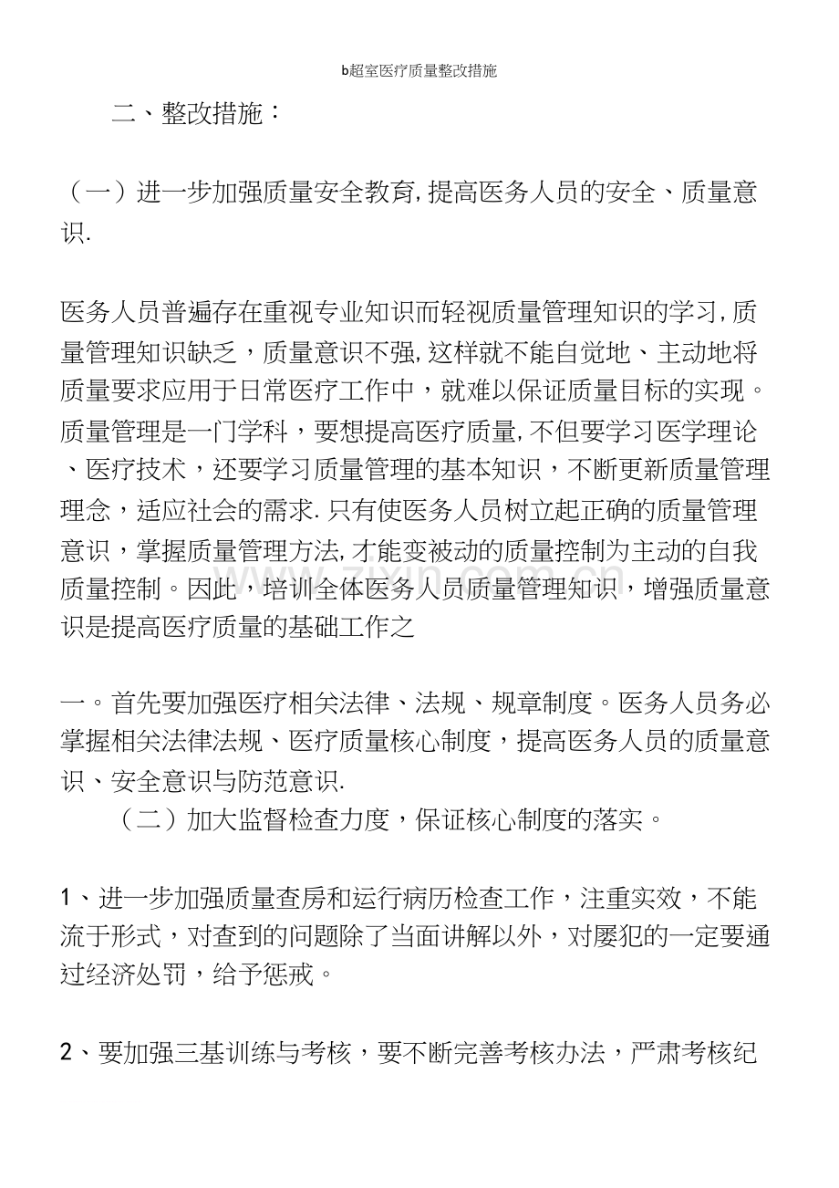 b超室医疗质量整改措施.docx_第3页