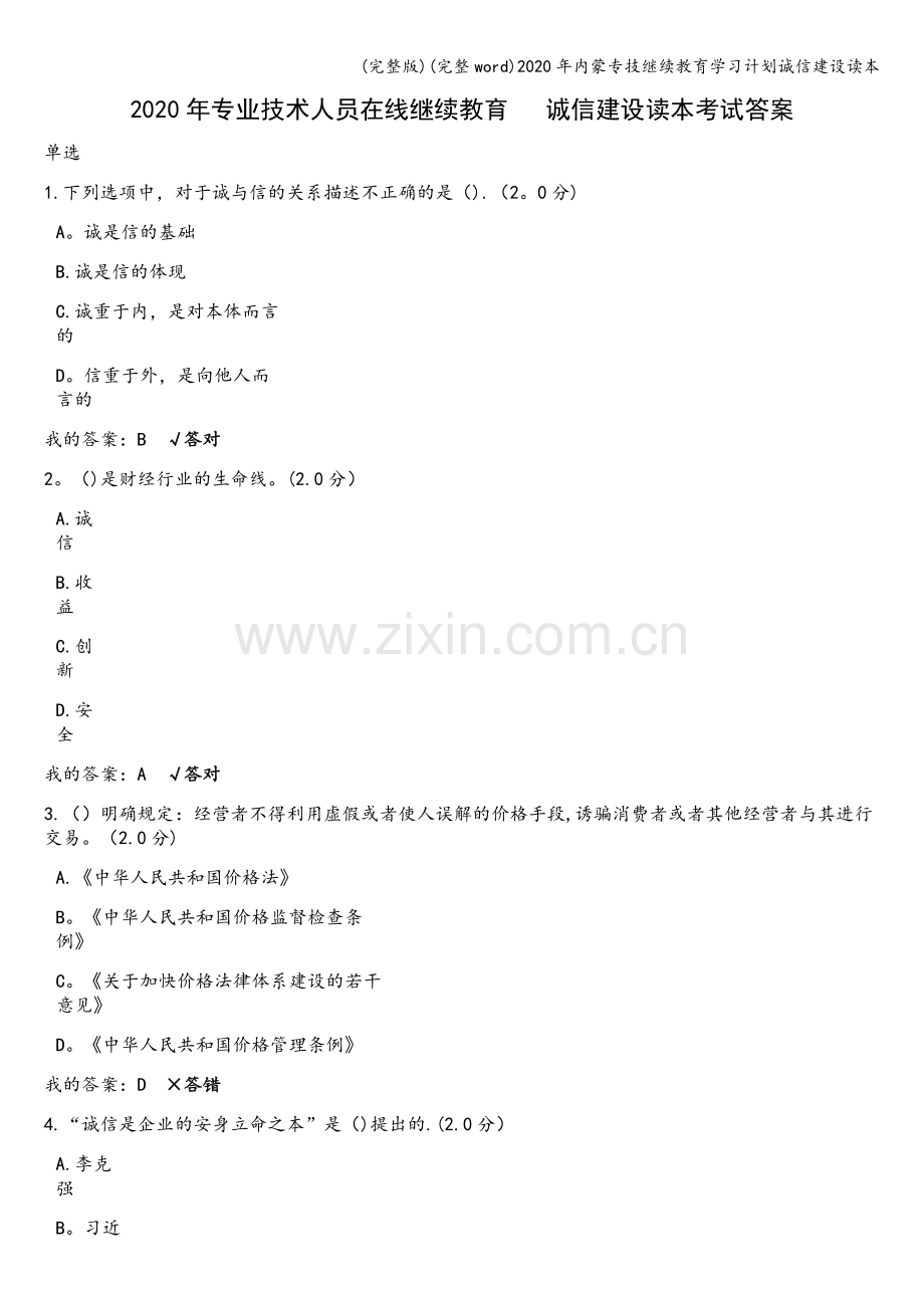 2020年内蒙专技继续教育学习计划诚信建设读本.doc_第1页