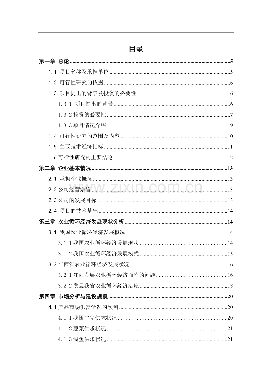 2008年xx县农业循环经济项目可行性研究报告书.doc_第2页