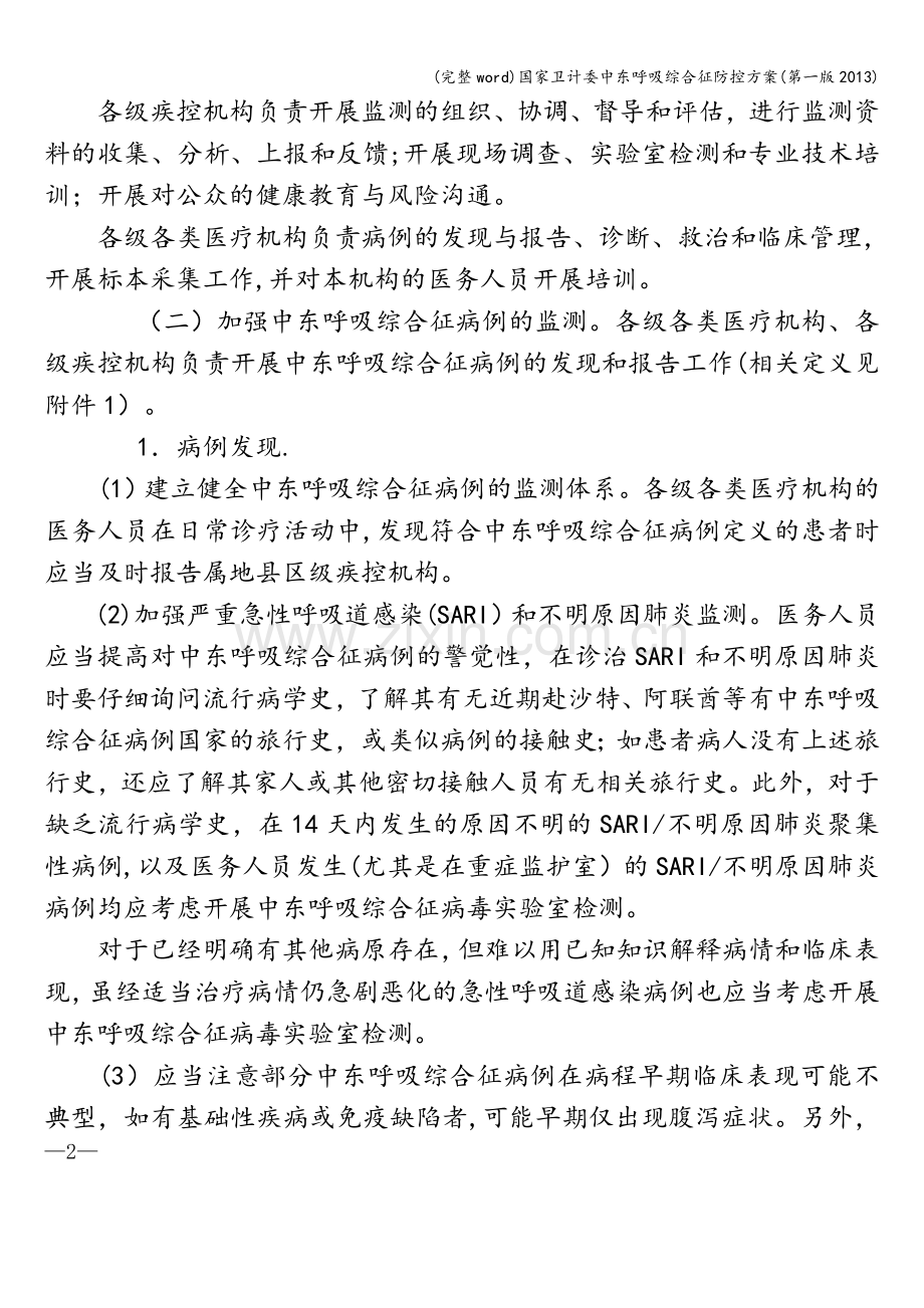 国家卫计委中东呼吸综合征防控方案(第一版2013).doc_第2页