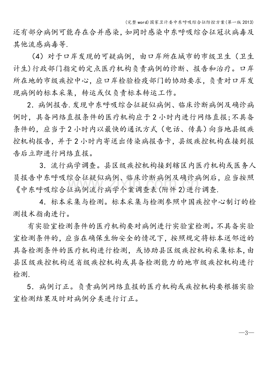 国家卫计委中东呼吸综合征防控方案(第一版2013).doc_第3页