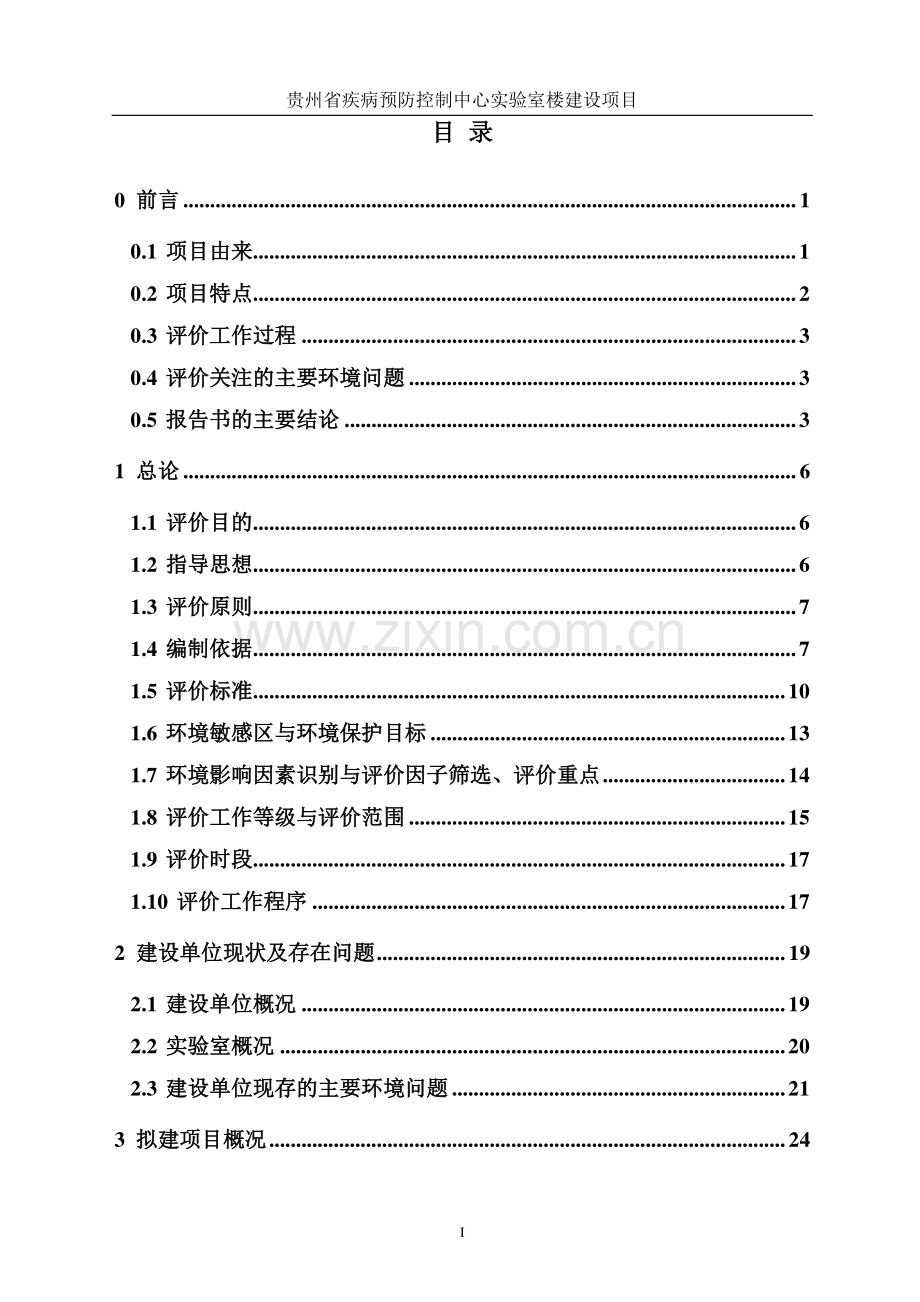 贵州省疾病预防控制中心实验楼建设项目环境影响报告表.pdf_第1页