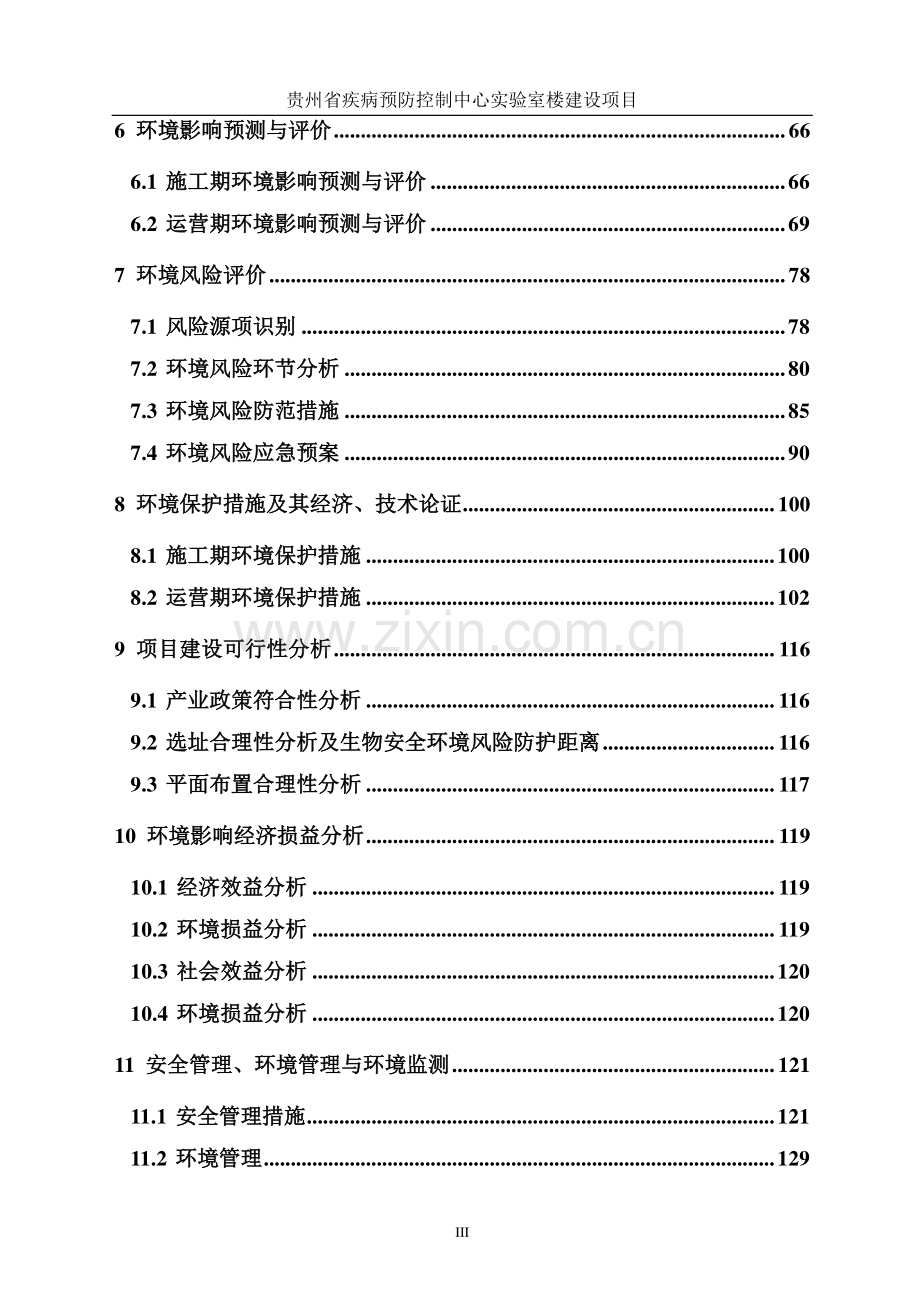 贵州省疾病预防控制中心实验楼建设项目环境影响报告表.pdf_第3页