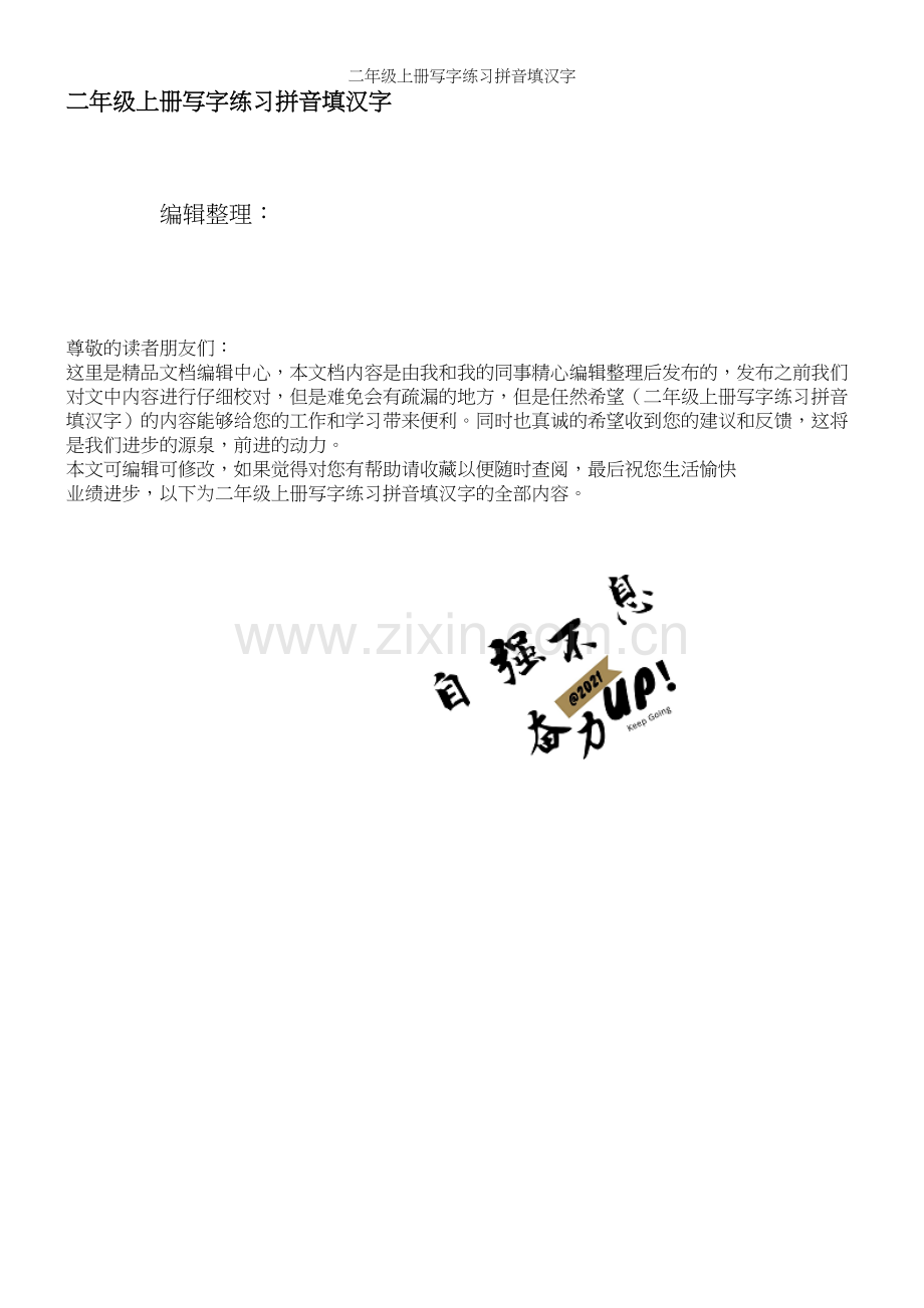 二年级上册写字练习拼音填汉字.docx_第1页