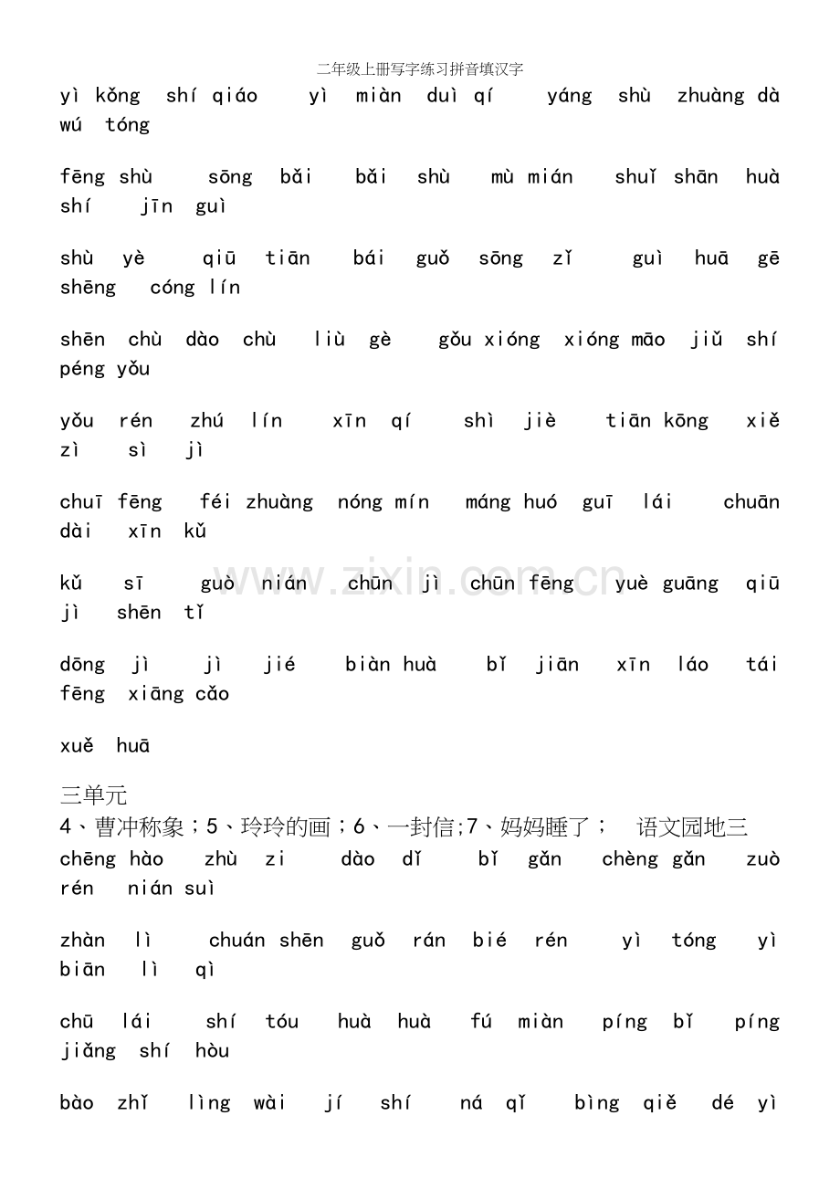 二年级上册写字练习拼音填汉字.docx_第3页