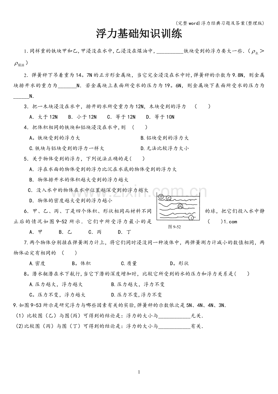 浮力经典习题及答案.doc_第1页