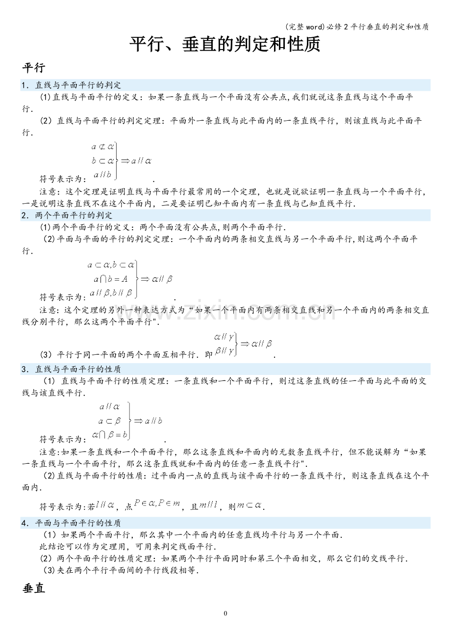 必修2平行垂直的判定和性质.doc_第1页