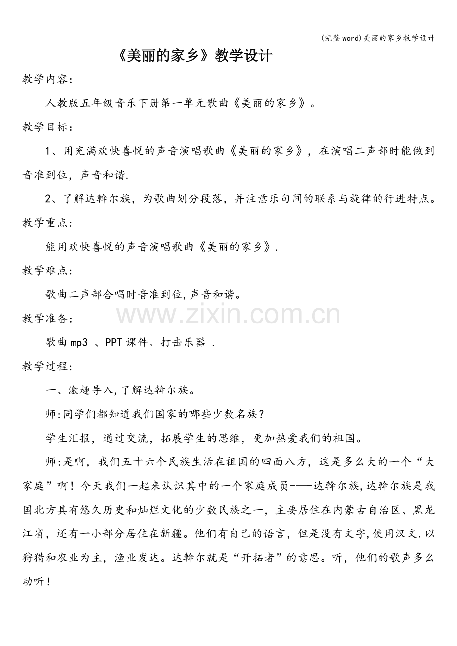 美丽的家乡教学设计.doc_第1页