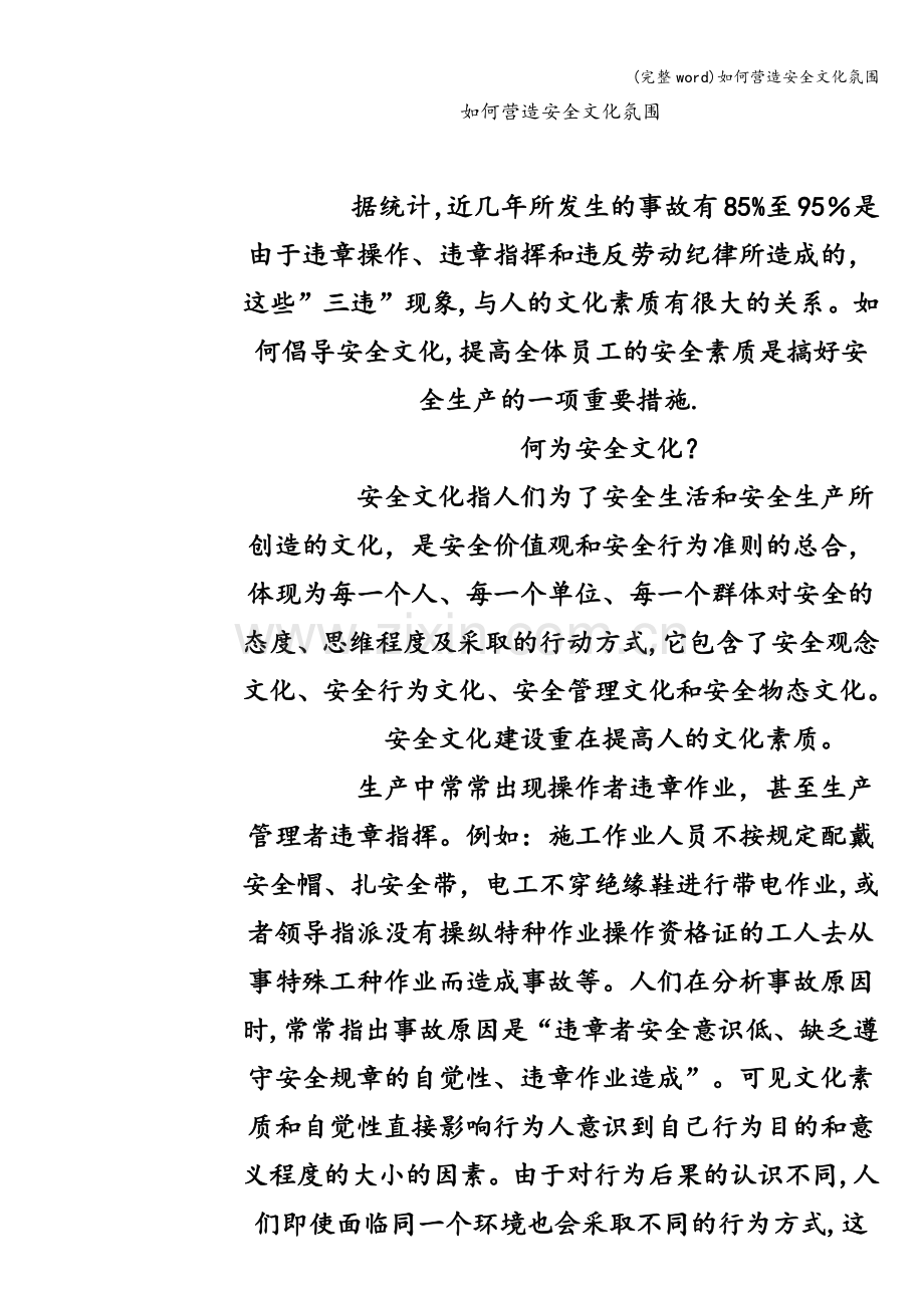 如何营造安全文化氛围.doc_第1页