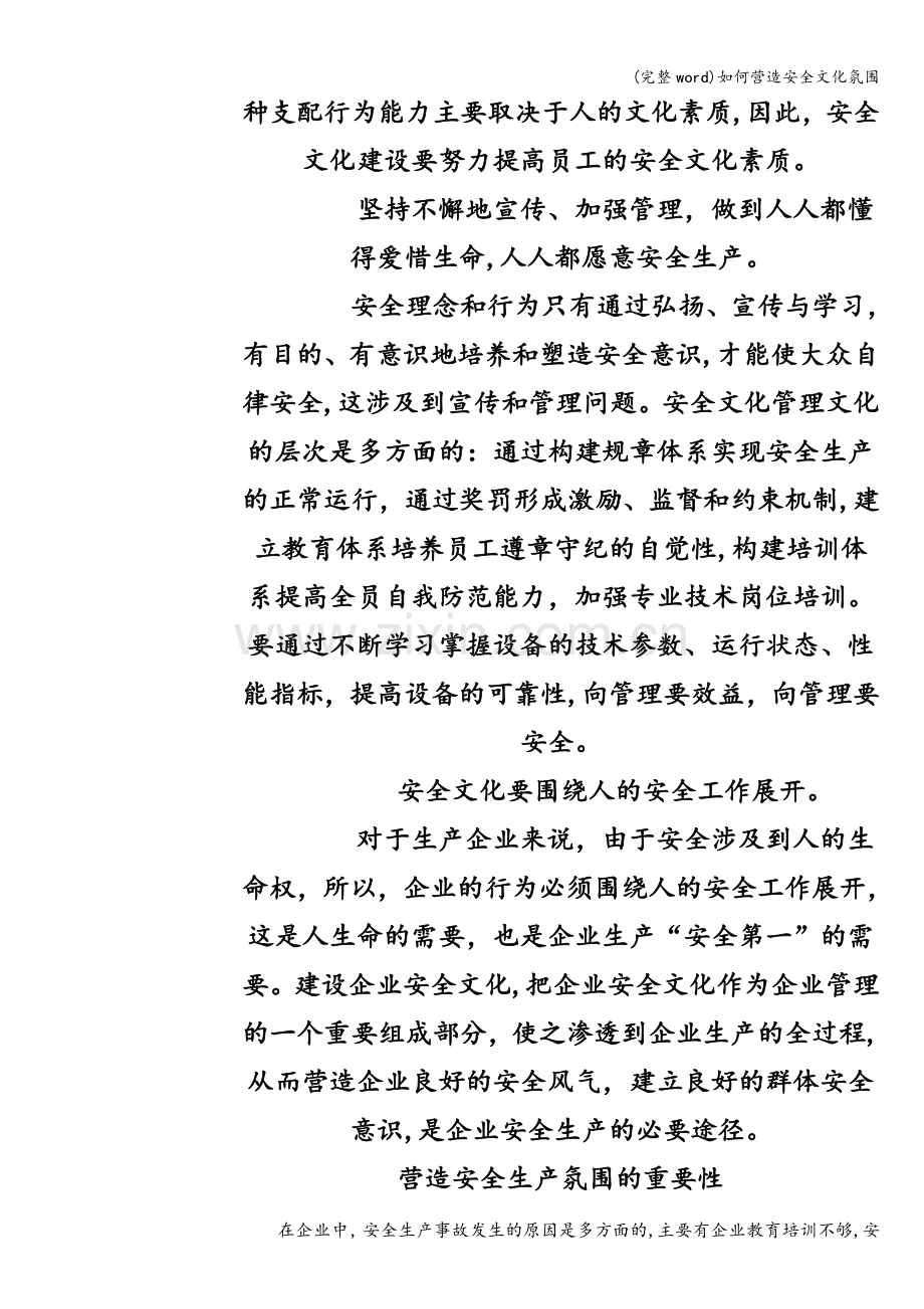 如何营造安全文化氛围.doc_第2页