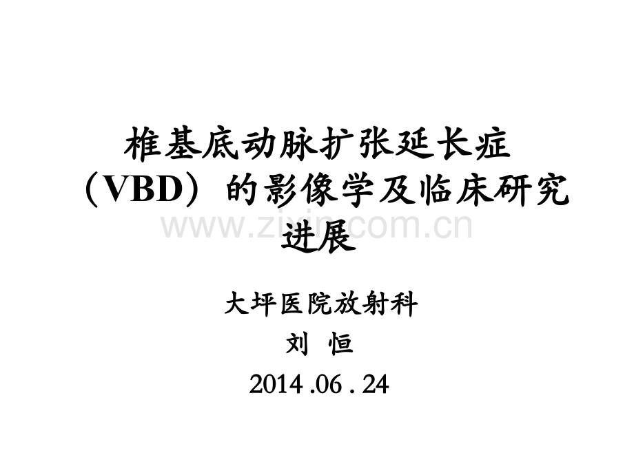 20140624-椎基底动脉扩张延长症(VBD)的影像学及临床研究进展.ppt_第1页