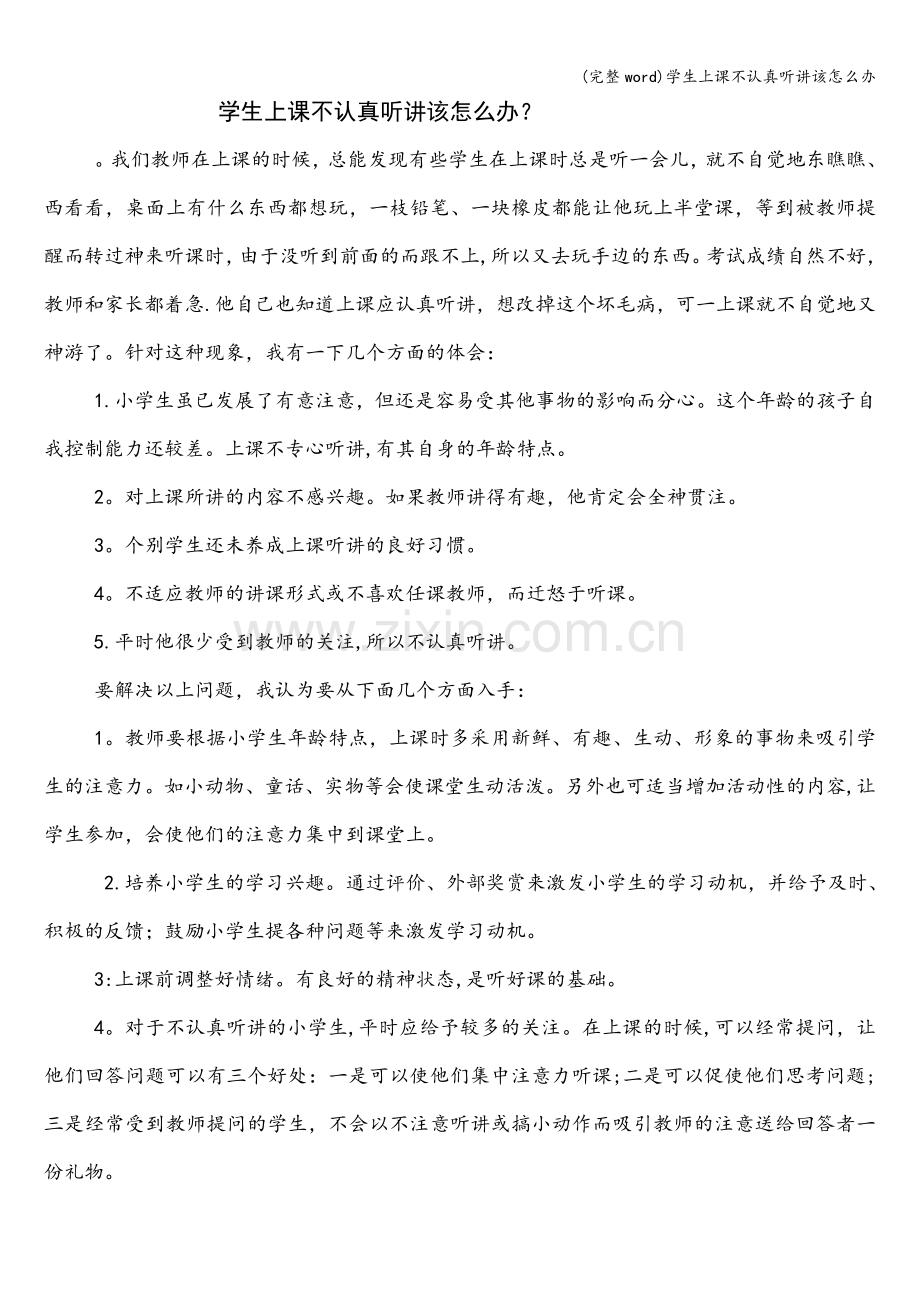 学生上课不认真听讲该怎么办.doc_第1页