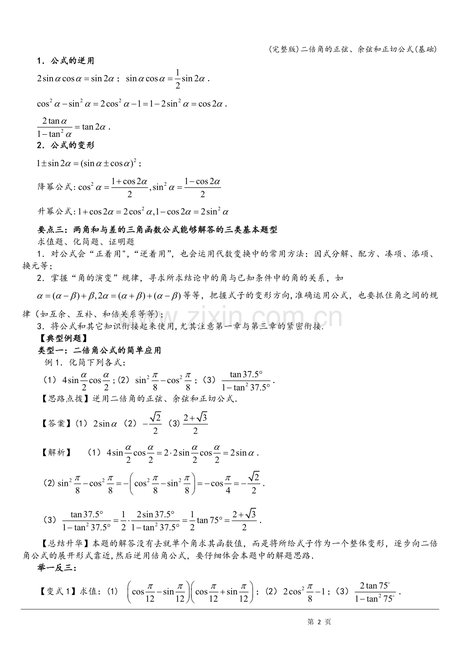 二倍角的正弦、余弦和正切公式(基础).doc_第2页