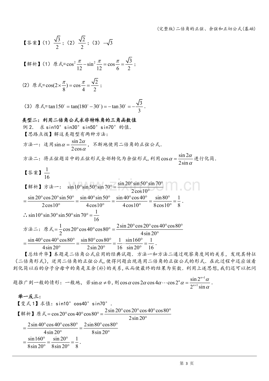 二倍角的正弦、余弦和正切公式(基础).doc_第3页