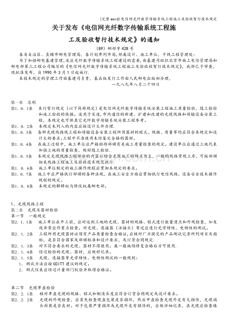 电信网光纤数字传输系统工程施工及验收暂行技术规定.doc_第1页