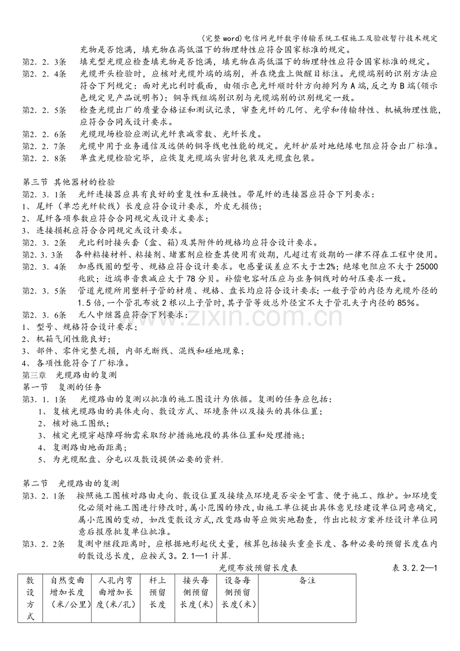 电信网光纤数字传输系统工程施工及验收暂行技术规定.doc_第2页