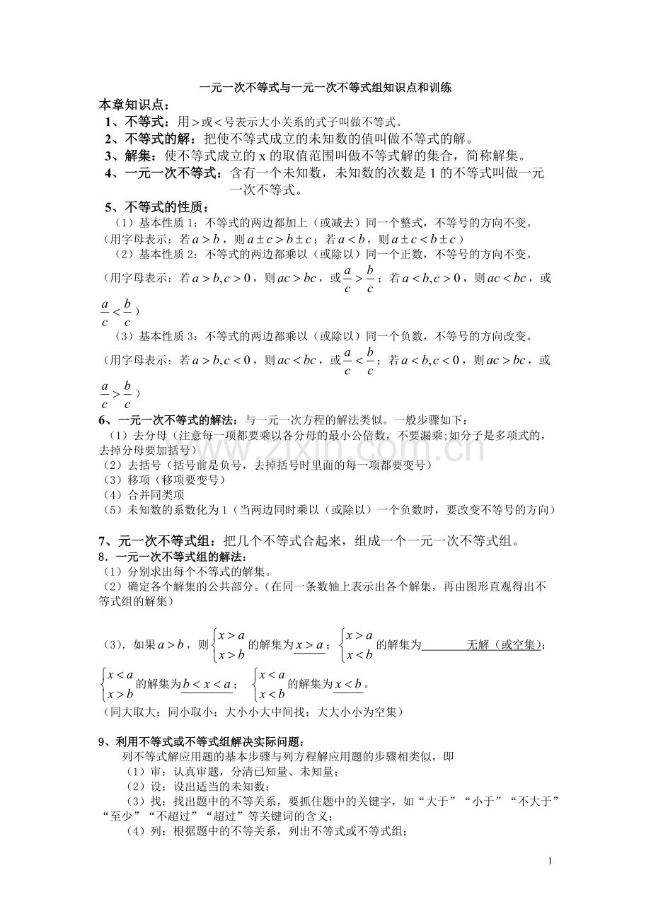 一元一次不等式与一元一次不等式组知识点和训练.pdf_第1页