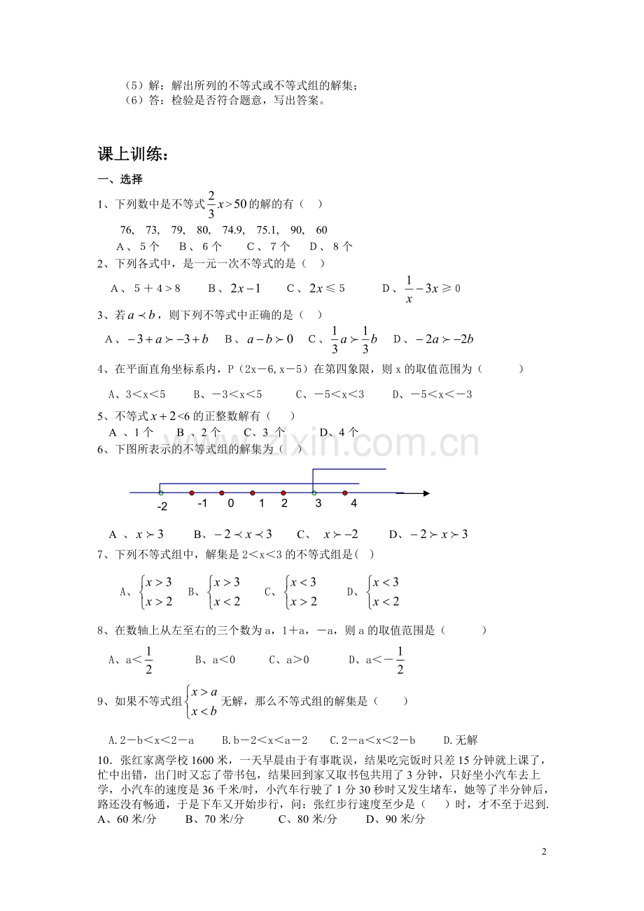 一元一次不等式与一元一次不等式组知识点和训练.pdf_第2页