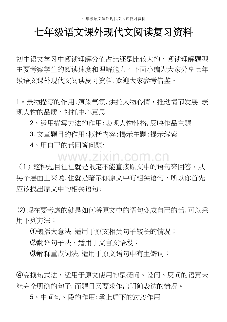 七年级语文课外现代文阅读复习资料.docx_第2页