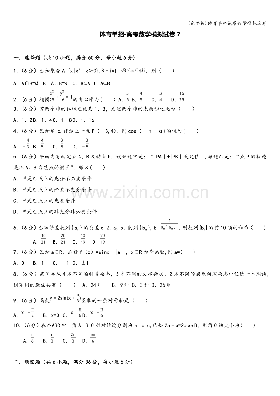 体育单招试卷数学模拟试卷.doc_第1页