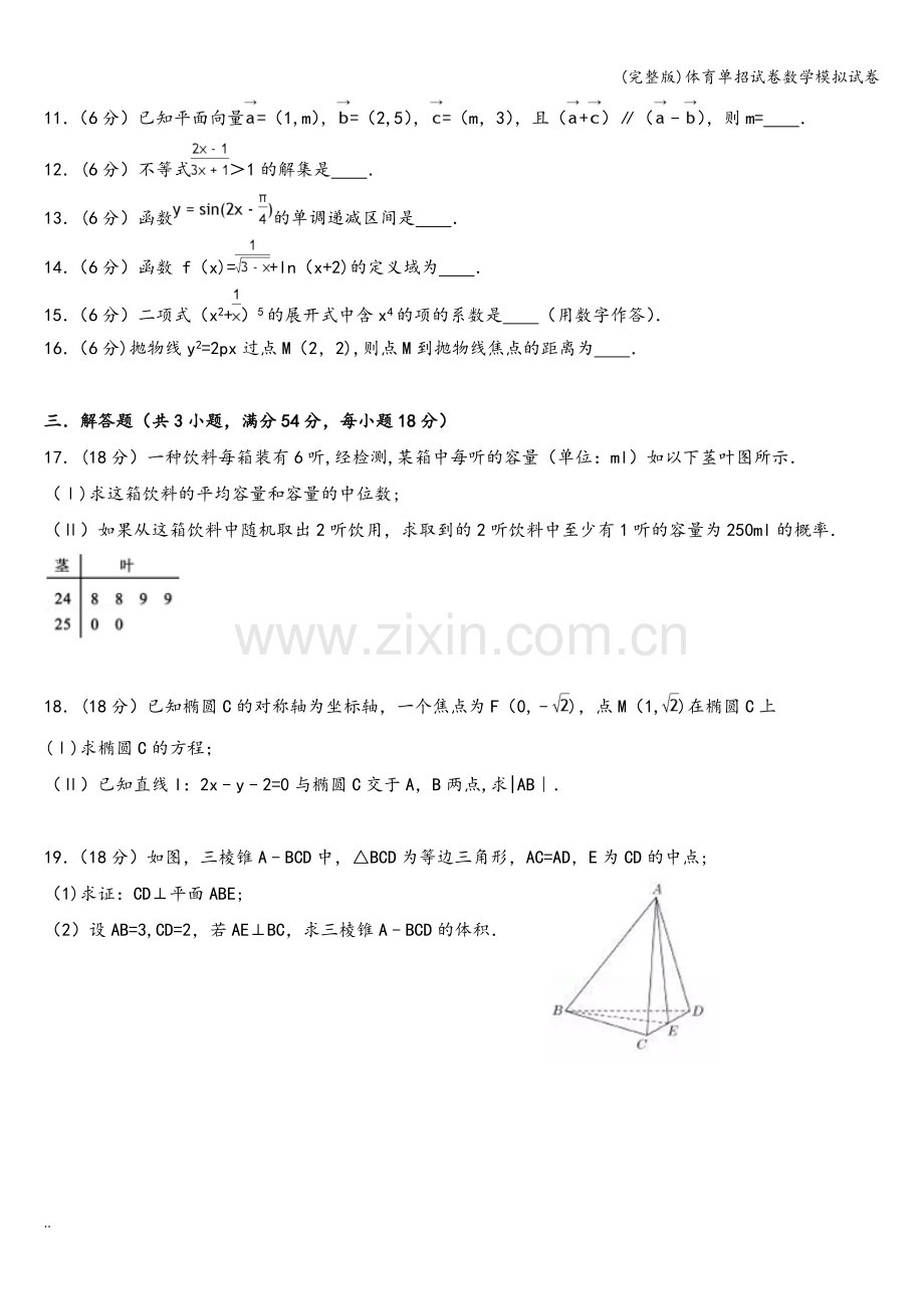 体育单招试卷数学模拟试卷.doc_第2页