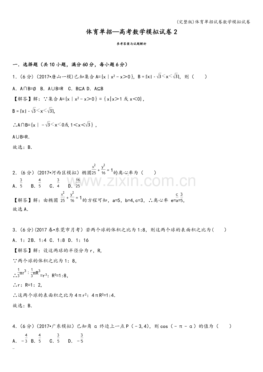 体育单招试卷数学模拟试卷.doc_第3页