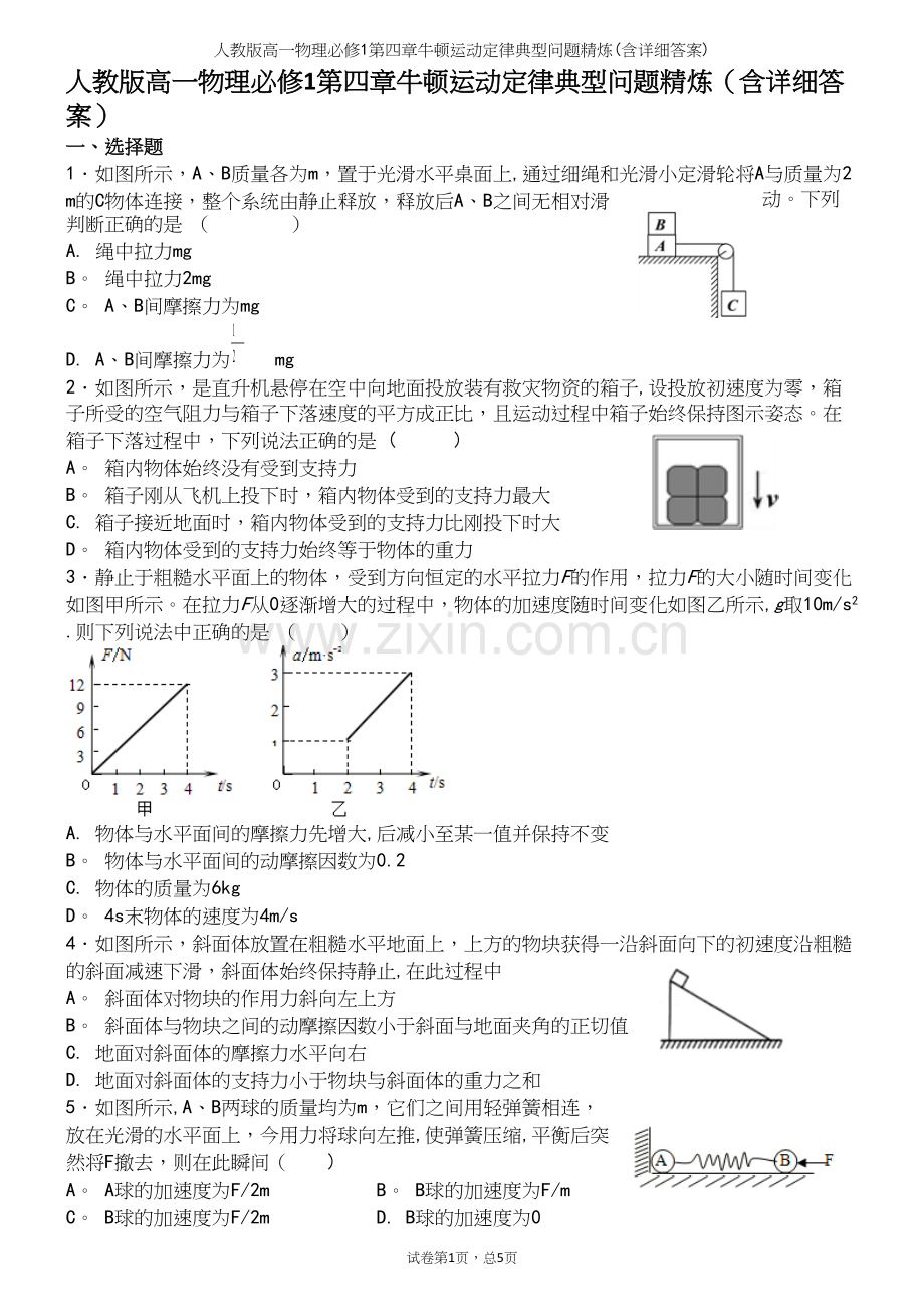 人教版高一物理必修1第四章牛顿运动定律典型问题精炼(含详细答案).docx_第2页