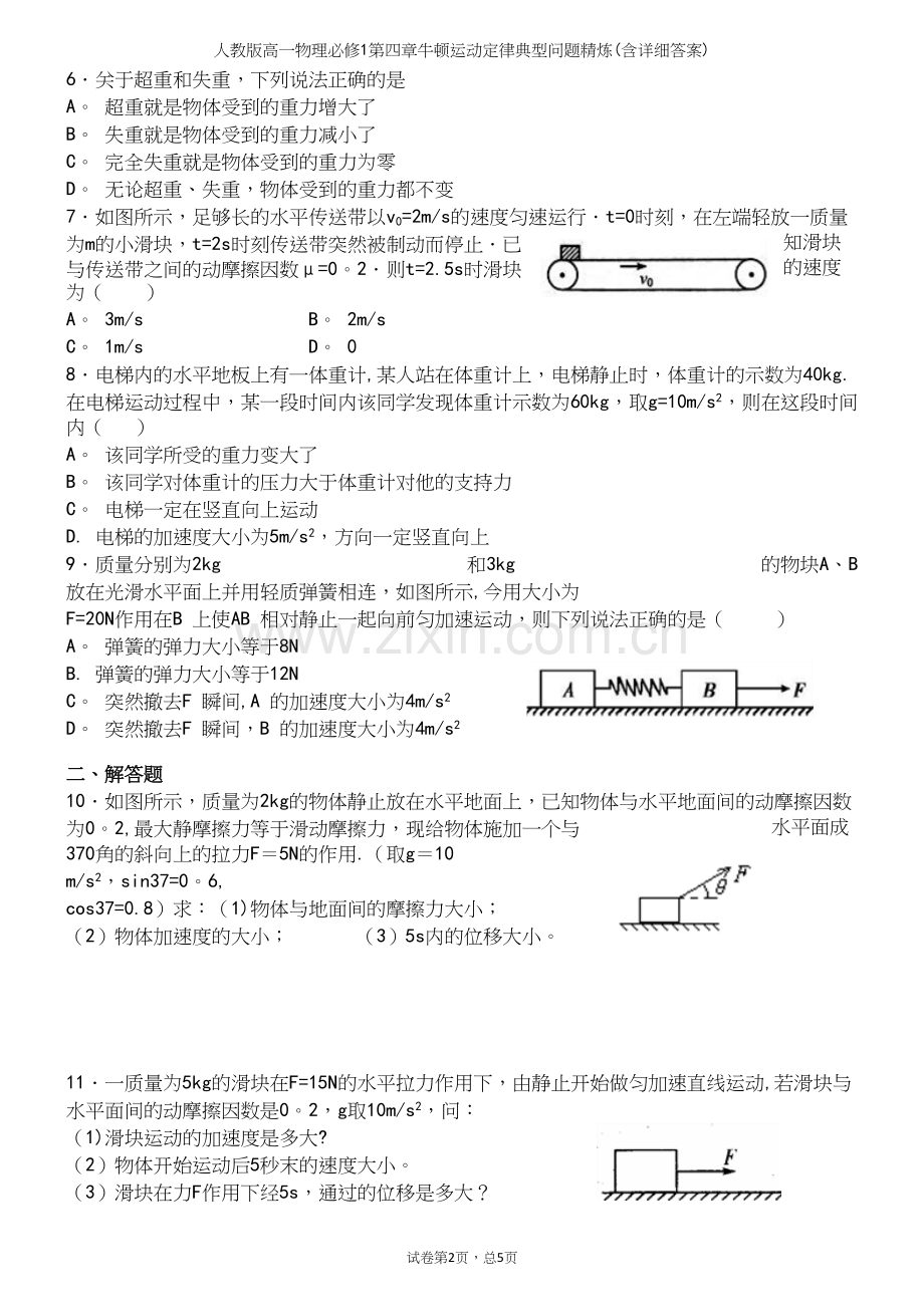 人教版高一物理必修1第四章牛顿运动定律典型问题精炼(含详细答案).docx_第3页