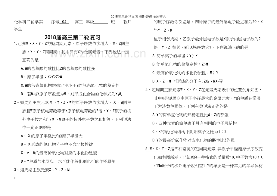 2018高三化学元素周期表选择题整合.docx_第2页