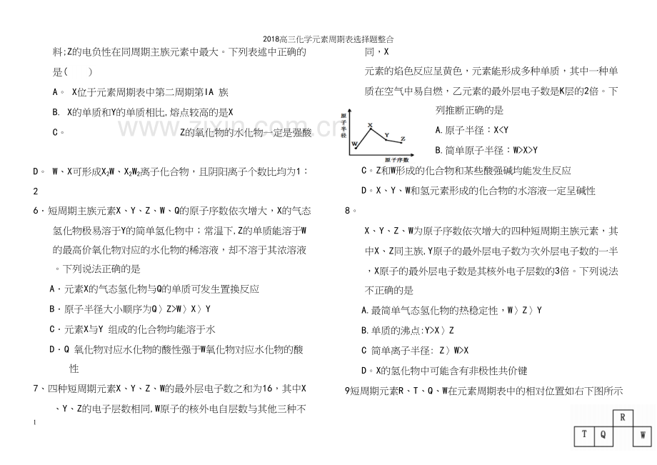 2018高三化学元素周期表选择题整合.docx_第3页