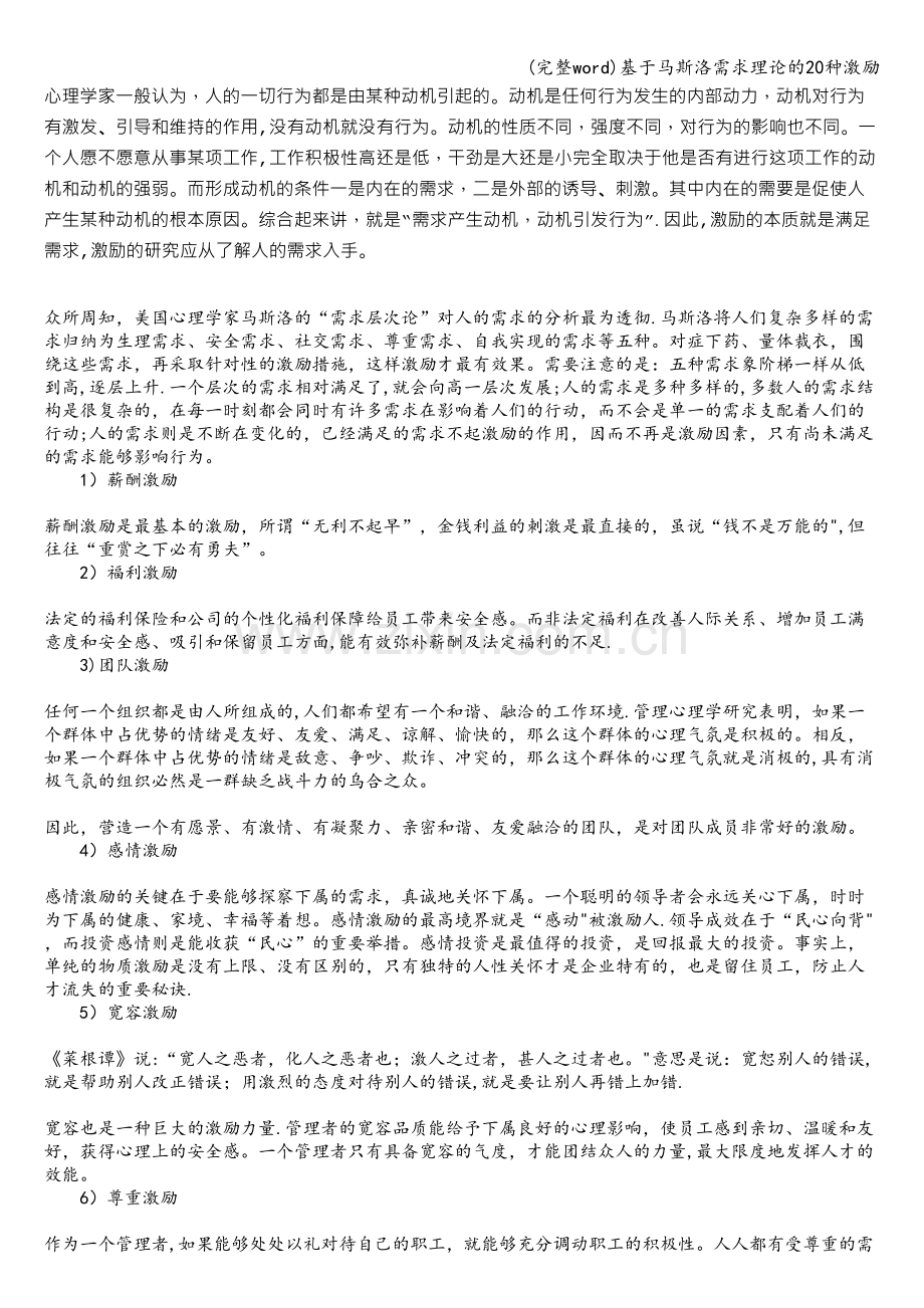 基于马斯洛需求理论的20种激励.doc_第1页