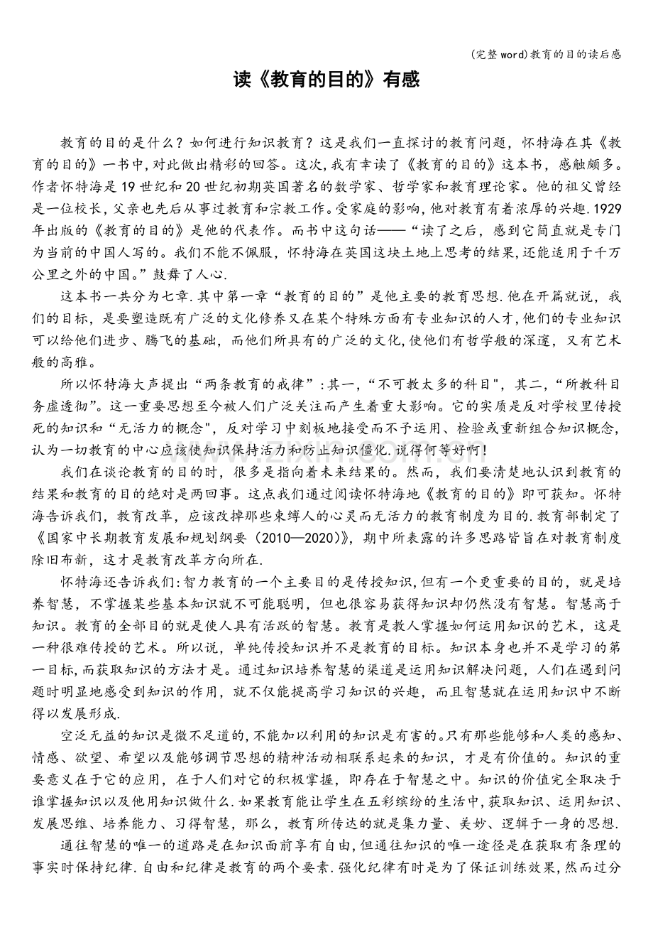 教育的目的读后感.doc_第1页