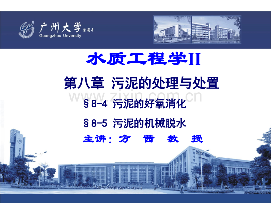 14.水质工程学Ⅱ—污泥的处理、城市污水厂规划与设计--§8.4-污泥的好氧消化-§8.5-污泥的机.ppt_第1页