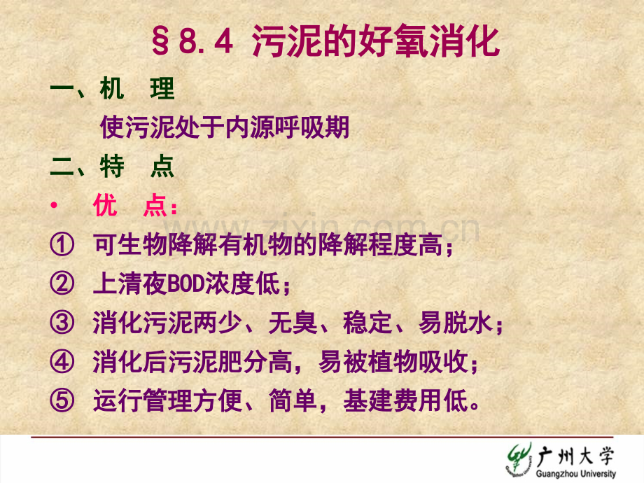 14.水质工程学Ⅱ—污泥的处理、城市污水厂规划与设计--§8.4-污泥的好氧消化-§8.5-污泥的机.ppt_第2页