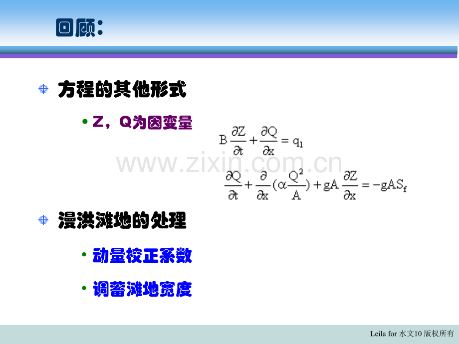 计算水力学--5洪水波(第4课).ppt_第1页