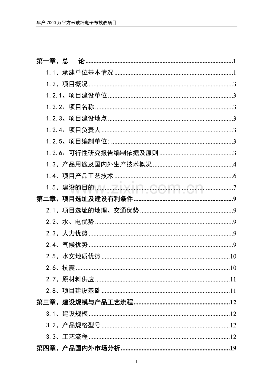 年产7000万平方米电子布生产线项目可行性研究报告-(2).doc_第1页