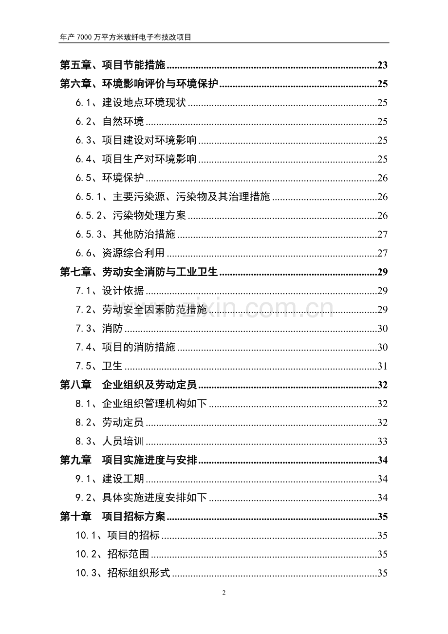 年产7000万平方米电子布生产线项目可行性研究报告-(2).doc_第2页