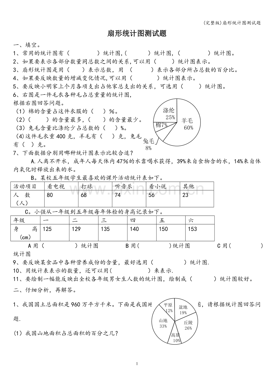 扇形统计图测试题.doc_第1页