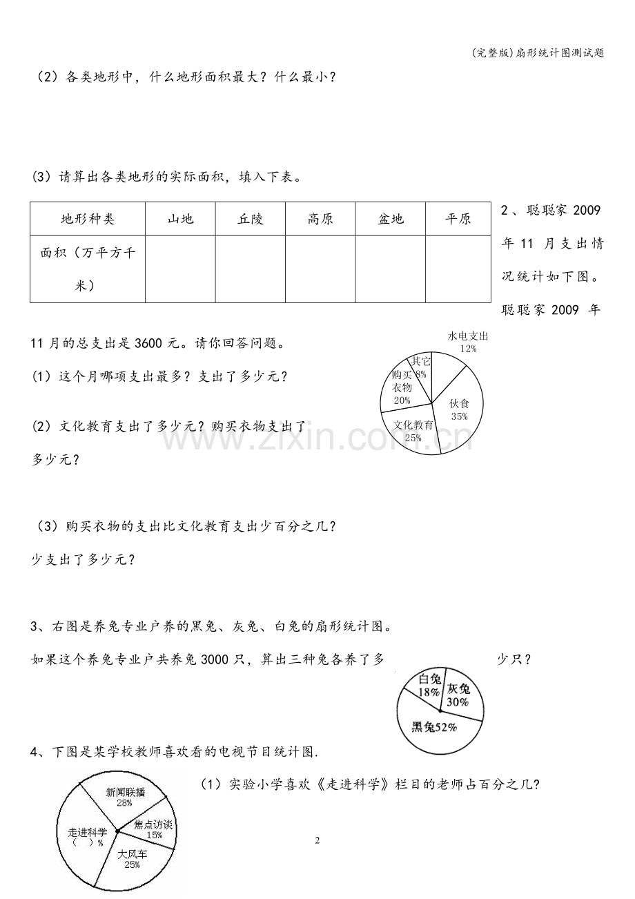 扇形统计图测试题.doc_第2页