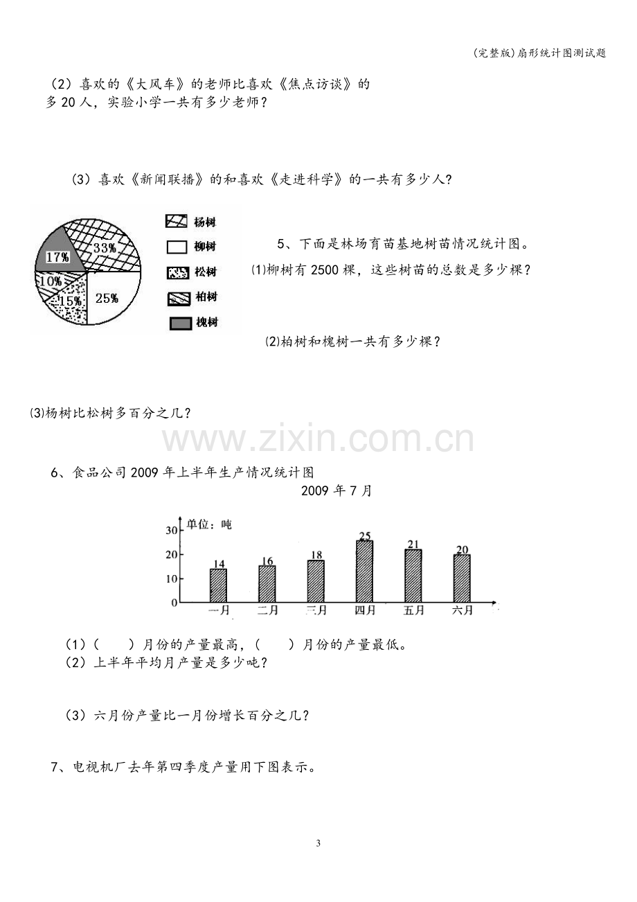 扇形统计图测试题.doc_第3页