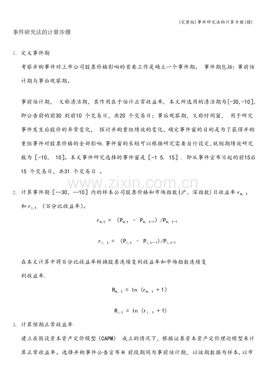 事件研究法的计算步骤.doc_第1页