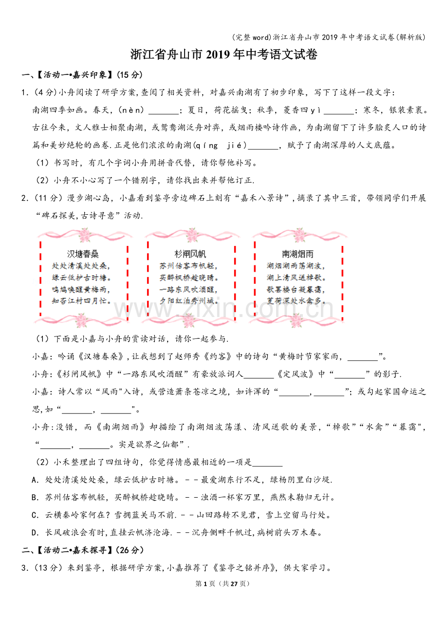 浙江省舟山市2019年中考语文试卷(解析版).doc_第1页