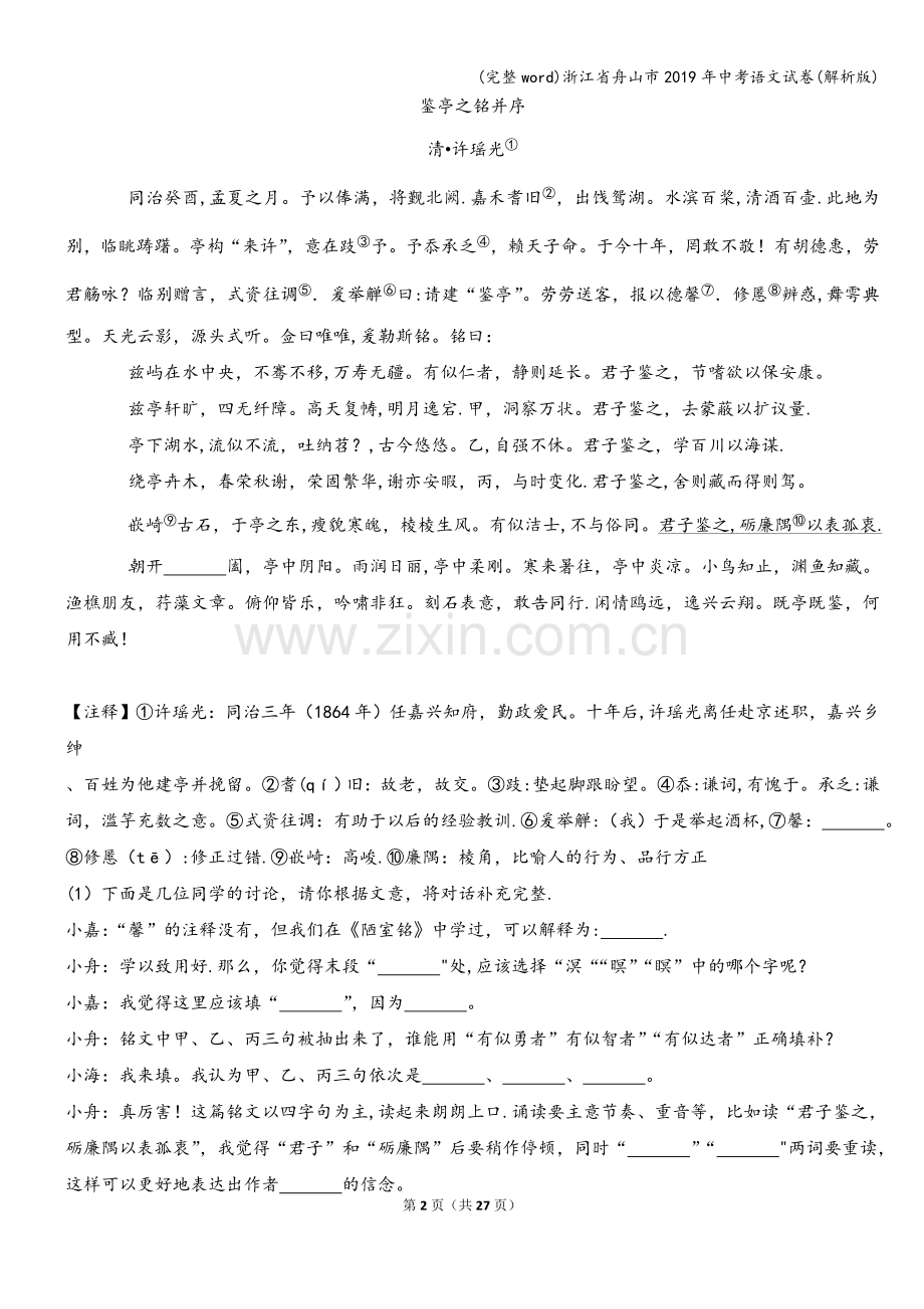 浙江省舟山市2019年中考语文试卷(解析版).doc_第2页