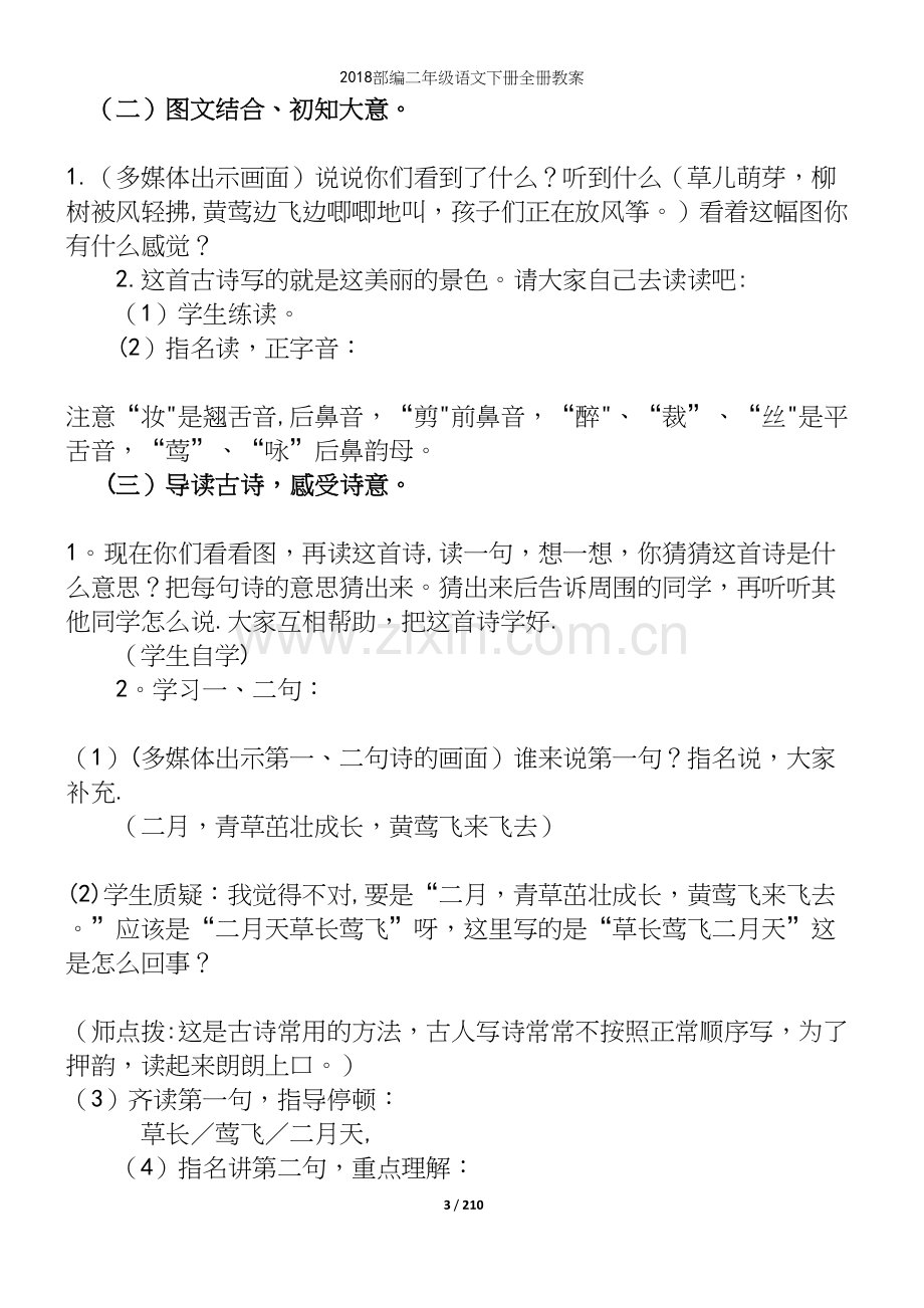 2018部编二年级语文下册全册教案.docx_第3页