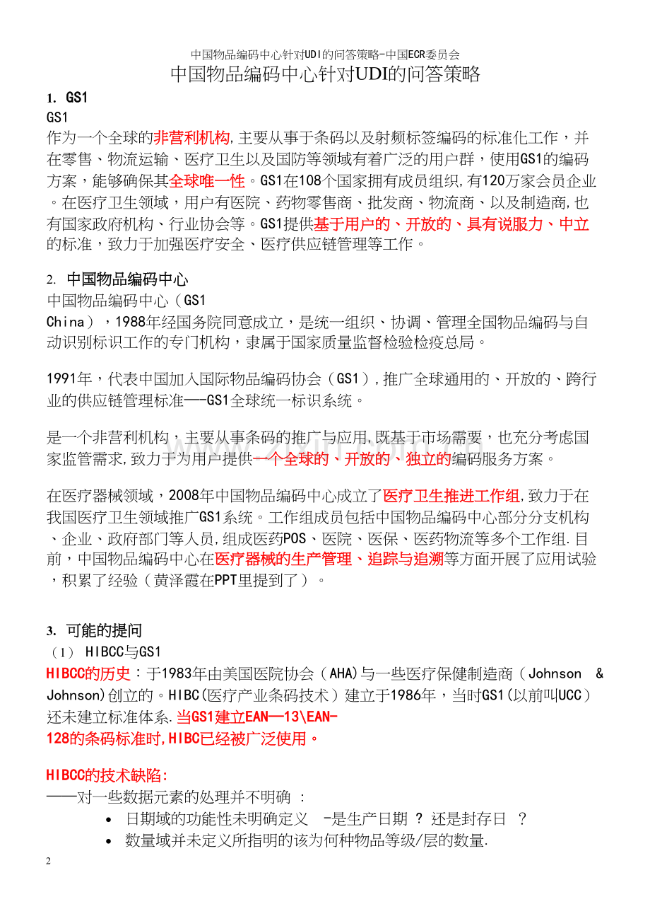 中国物品编码中心针对UDI的问答策略-中国ECR委员会.docx_第2页