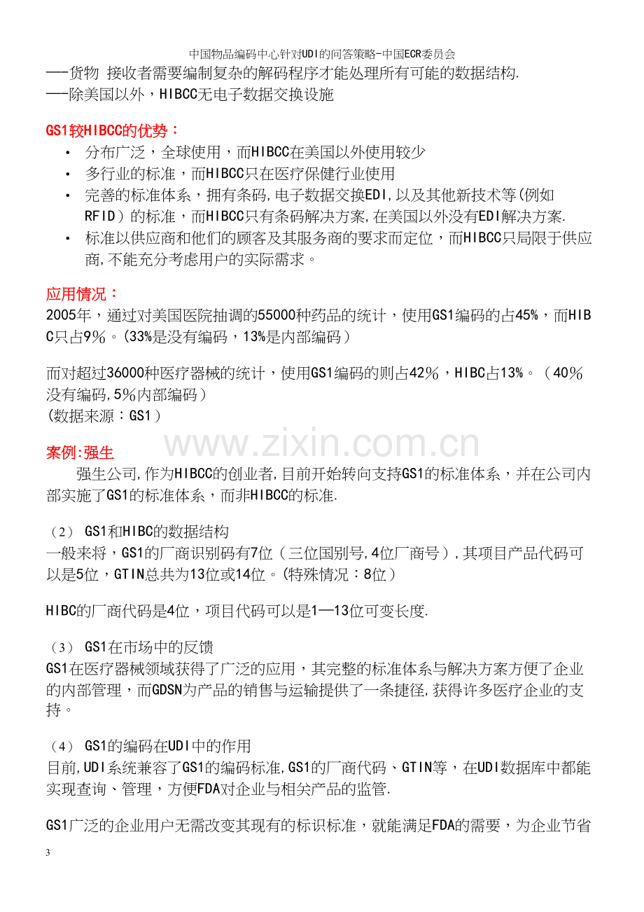 中国物品编码中心针对UDI的问答策略-中国ECR委员会.docx_第3页